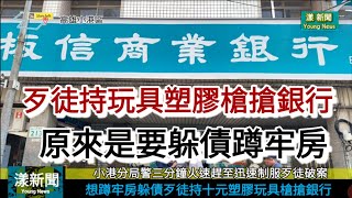 想蹲牢房躲債歹徒持十元塑膠玩具槍搶銀行  小港分局警三分鐘火速制服歹徒破案／漾新聞Young News @板信銀行 @小港分局 @漾新聞