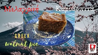 ΚΑΡΥΔΟΠΙΤΑ - ΜΕΛΑΧΡΙΝΗ /GREEK WALNUT PIE