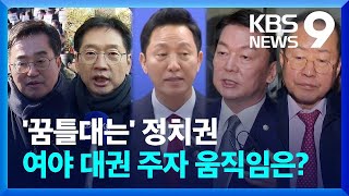 '꿈틀대는' 정치권…여야 대권 주자 움직임은? [9시 뉴스] / KBS  2024.12.14.