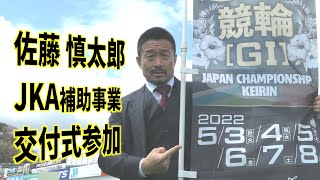 【JKA補助事業交付式】佐藤慎太郎が補助事業の意味と現在を語る