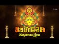 Dasara Wishes | దసరా శుభాకాంక్షలు | ETV