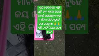 ସୂର୍ଯ୍ୟ ବୁଡ଼ିଗଲେ ଏହି ସବୁ କାମ କଲେ ଘୋର ଅନର୍ଥ ହୋଇଥାଏ ଏହା ମାନିବା ଉଚିତ୍ ଜୟ ଜଗନ୍ନାଥ ⭕‼️⭕🙏🙏🙏