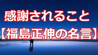 感謝されること【福島正伸の名言】