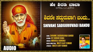 Kannada Devotional Songs | Shivane Sadguruvagi Bandu | He Shiradi Baba | Shirdi Sai Baba Songs