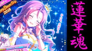 【バトガ】蓮華BD’18ガチャ【蓮華推しの鑑】