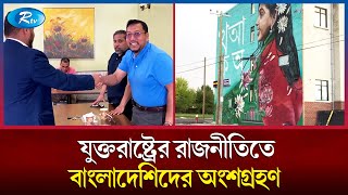 যুক্তরাষ্ট্রের বিভিন্ন রাজ্যে মূলধারার রাজনীতিতে ক্রমেই বেড়ে চলেছে বাংলাদেশিদের অংশগ্রহণ | Rtv News