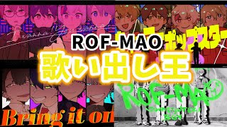 ROF-MAO歌い出しランキング