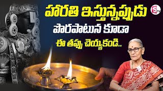 Ananthalakshmi - హారతి ఇచ్చే అసలైన విధానం ఇదే || dharma sandehalu || SumanTV Information