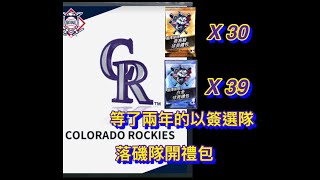 等了兩年的以簽選隊！ 落磯隊開禮包 (9局職棒23 MLB 9 Innings 23)