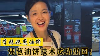 李妹妹葱油饼：重庆女孩儿直播卖葱油饼，独自打拼一个灿烂未来！