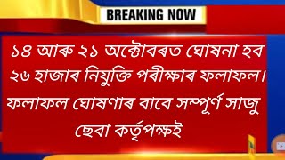 ১৪ আৰু ২১ অক্টোবৰত ঘোষনা হব ২৬ হাজাৰ পৰীক্ষাৰ ৰিজাল্ট /ফলাফল ঘোষণাৰ বাবে  সাজু ছেবা কৰ্তৃপক্ষই