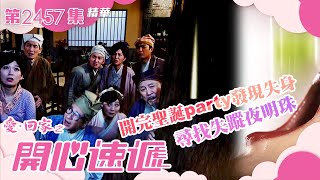 愛回家之開心速遞｜開完聖誕party發現失身 尋找失蹤夜明珠(繁／簡字幕)｜樊亦敏｜劉丹｜第2457集劇集精華｜TVB港劇精華 #愛回家 #愛回家之開心速遞 #喜劇