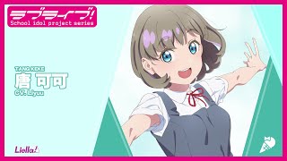 ラブライブ！スーパースター!! Liella! スペシャル朗読動画 vol.17【唐 可可編】