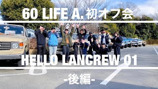 【ランドクルーザー全12台！】ランクル乗りみんなの内装（お部屋）をチェック! / HELLO LANCREW 01 - 後編 -