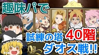 【テイルズオブアスタリア#31】趣味パで試練の塔40階挑戦！　自己満足動画です(*'ω'*)