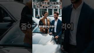 장기 렌트 이렇게 싸졌다고? 과거와 지금의 차이 한눈에 보기!