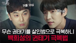 너어는 무슨 권태기를 살인범으로 해결하니,, 은은한 광기 백희성에 아득한 정신 | 악의꽃