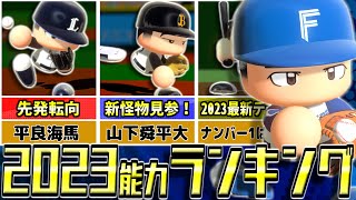 【Ver1.10版】eBASEBALLパワフルプロ野球2023　能力ランキング