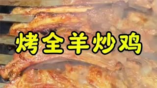 大口吃烧烤肉香四溢，解不了馋的话再来一份鲜嫩炒公鸡