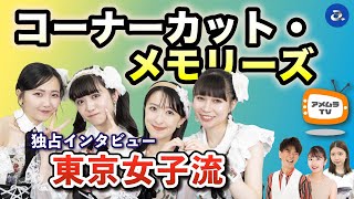 アメムラTVエクストラVol.29 / 東京女子流インタビュー[後編]