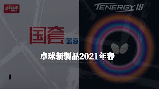 【10秒】卓球新製品2021年春