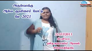 21AVEJ013 - அருள்வாக்கு ஆவே குரலிசைப் போட்டி மே 2021 - ARULVAKKU AVE COMPETITION MAY 2021