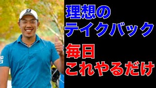 テイクバックが安定しない…これやるだけで理想の形に近づきます【堀川未来夢のゴルフレッスン】