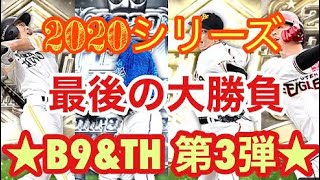 柳田を俺にくれ❗️第3弾B9TH暴走ガチャ【プロスピＡ】