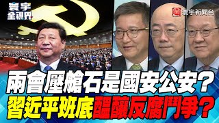 P2 兩會壓艙石是國安公安？習近平班底醞釀反腐鬥爭？【#寰宇全視界】 20230304