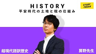 中学歴史 第42講 『平安時代⑩一番オイシイのは藤原氏？土地と税のシステム変更』（15分）講師：ブロードキャスト!! 房野先生 定期テスト・高校入試対策