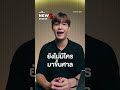 เหตุระเบิดที่ตากใบ อาจเกี่ยวข้องกับคดีที่กำลังหมดอายุความ news digest