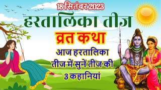 Hartalika Teej Vrat Katha 2023 - हरतालिका तीज व्रत कथा - Hartalika Teej 2023 - Teej ki vrat katha