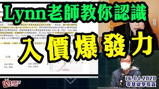 零基礎學投資-Barry_Lynn-Lynn老師教你認識入價爆發力-2020年4月16日