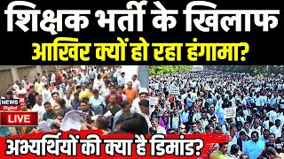 Bihar Teacher Bahali Protest Live: Bihar Shikshak Bahali के खिलाफ क्यों भड़का अभ्यर्थियों का गुस्सा?