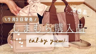 【しまむら購入品】tal.by yumi.丨淡色系丨プチプラコーデ丨2児ママ丨30代主婦