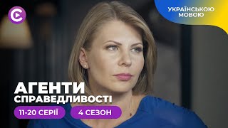 Нові справи, сміливі експерименти і супер детективи. АГЕНТИ СПРАВЕДЛИВОСТІ. 4 сезон. 11-20 серії