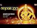 achante kai pidichu അച്ചന്റെ കൈ പിടിച്ചു full song swami paadham സ്വാമി പഠം aakriti ambadi