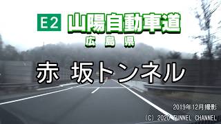 （E2 山陽自動車道　広島県）赤坂トンネル　上り