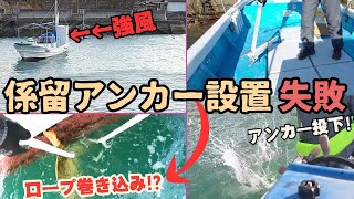 この方法NG❗あわや大惨事❗アンカー設置失敗 「安全作業もお伝えします」　　　＃クルマの整備士が船にチャレンジ　＃Ｋａｚちゃんねる#係留#アンカー