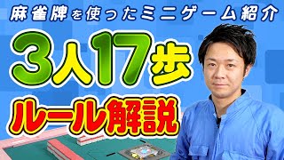 【麻雀】性格が悪い人が勝つ!?「3人17歩」ルール解説 - 麻雀牌を使ったミニゲーム紹介【カイジ】