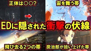 帯に込められた意味が悲しすぎた...TVアニメ遊郭編 EDの伏線を一挙に徹底考察！【鬼滅の刃】【きめつのやいば】※ネタバレ注意