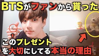 BTSがファンから貰ったこのプレゼントを大切にしてる理由【衝撃】