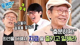 [선공개] '하면 된다' '충분하지' 지금을 즐기자는 신구 선생님💚#유퀴즈온더블럭 | YOU QUIZ ON THE BLOCK EP.201