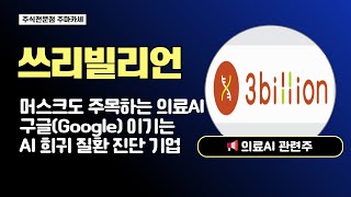 쓰리빌리언 주가전망 | 일론머스크도 주목하는 의료AI 분야 | 구글도 이기는 AI 희귀 질환 질단 기업 #쓰리빌리언 #쓰리빌리언주가전망 #ai관련주