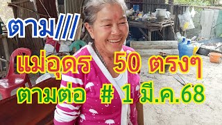 โชคชัย Channel กำลังถ่ายทอดสด!แม่อุดร 50  ตรงๆ  ตาม ต่อ  1 มี.ค.68