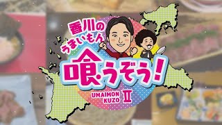 【お試し視聴】香川の『うまいもん』喰うぞう！