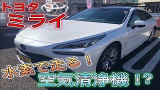 トヨタのミライが走れば空気も綺麗!! まるで動く空気清浄機!!【TOYOTA　外装編1/2】