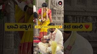 ಭಾವಿ ಪತ್ನಿಗೆ ಕಾಲುಂಗುರ ಹಾಕಿದ ಡಾಲಿ❤️#trendingshorts #shortsfeed #love #shorts #trending #reels #short