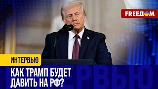 Трамп попытается достичь БЫСТРЫХ результатов. \