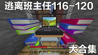 Minecraft：逃離班主任116-120：電腦被鎖了起來，我要悄悄的拿回來#阿威遊戲